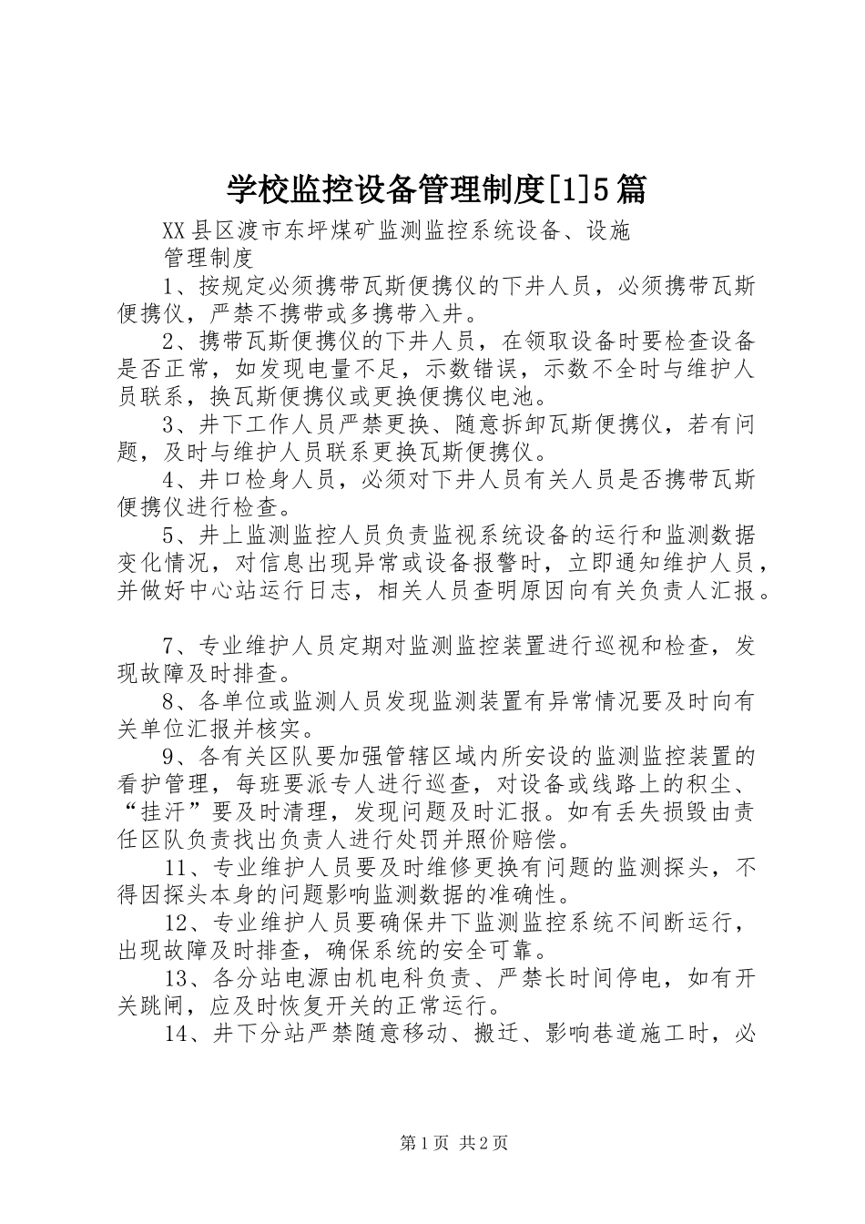 学校监控设备管理规章制度[1]5篇 _第1页