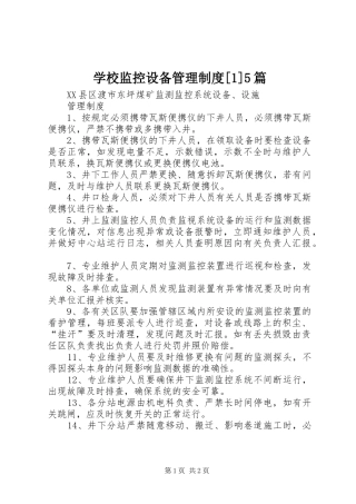 学校监控设备管理规章制度[1]5篇 