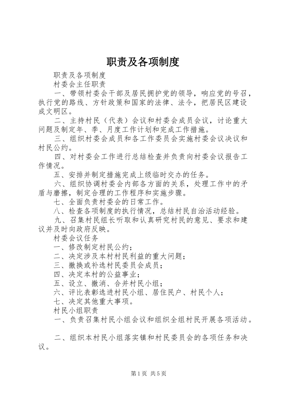 职责要求及各项规章制度 _第1页