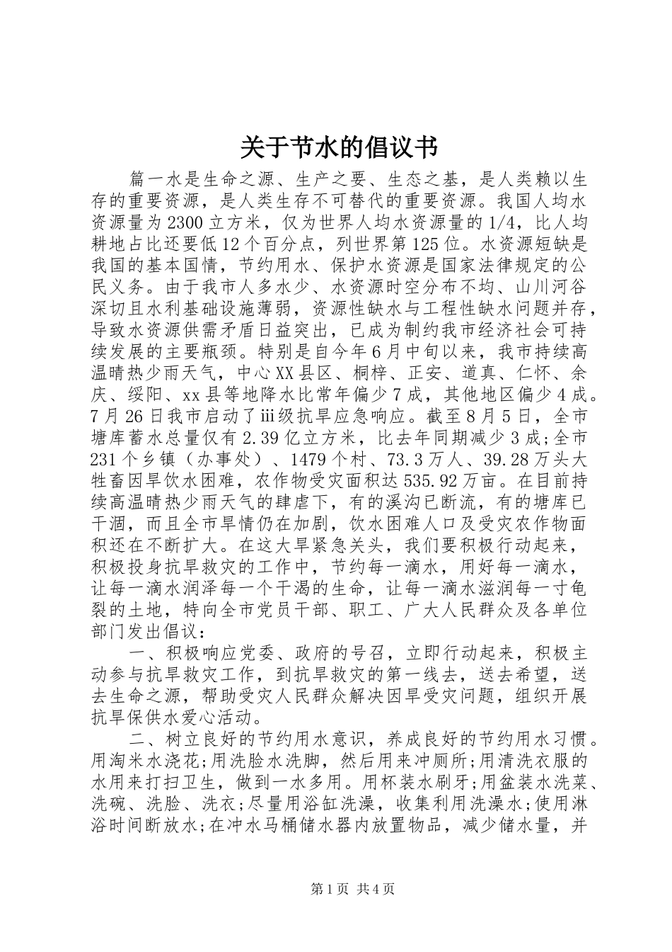 关于节水的倡议书范文 (2)_第1页