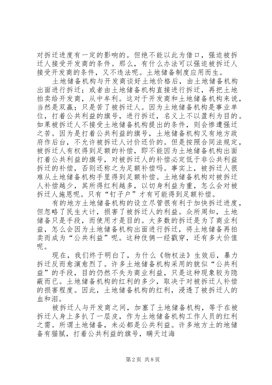 看土地储备规章制度如何与民争利_第2页