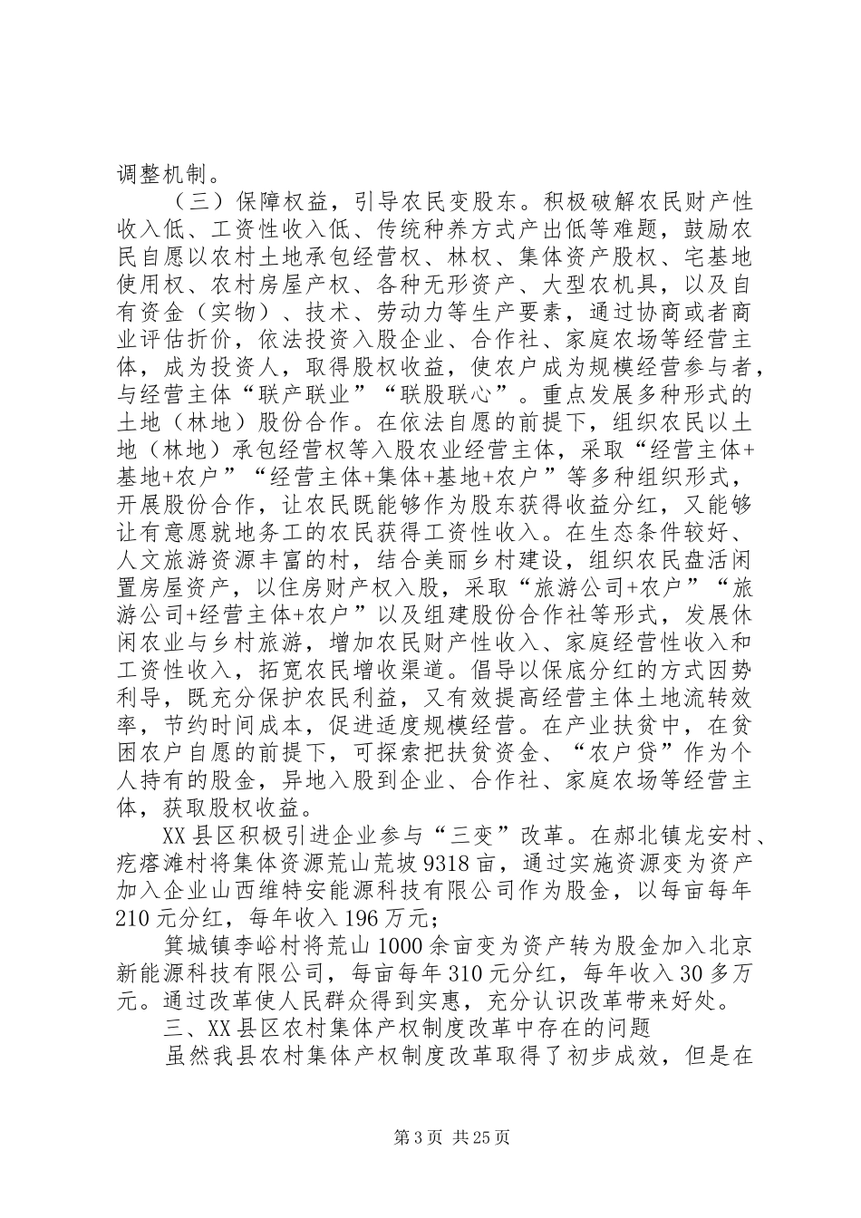 农村集体产权规章制度改革调研报告_第3页