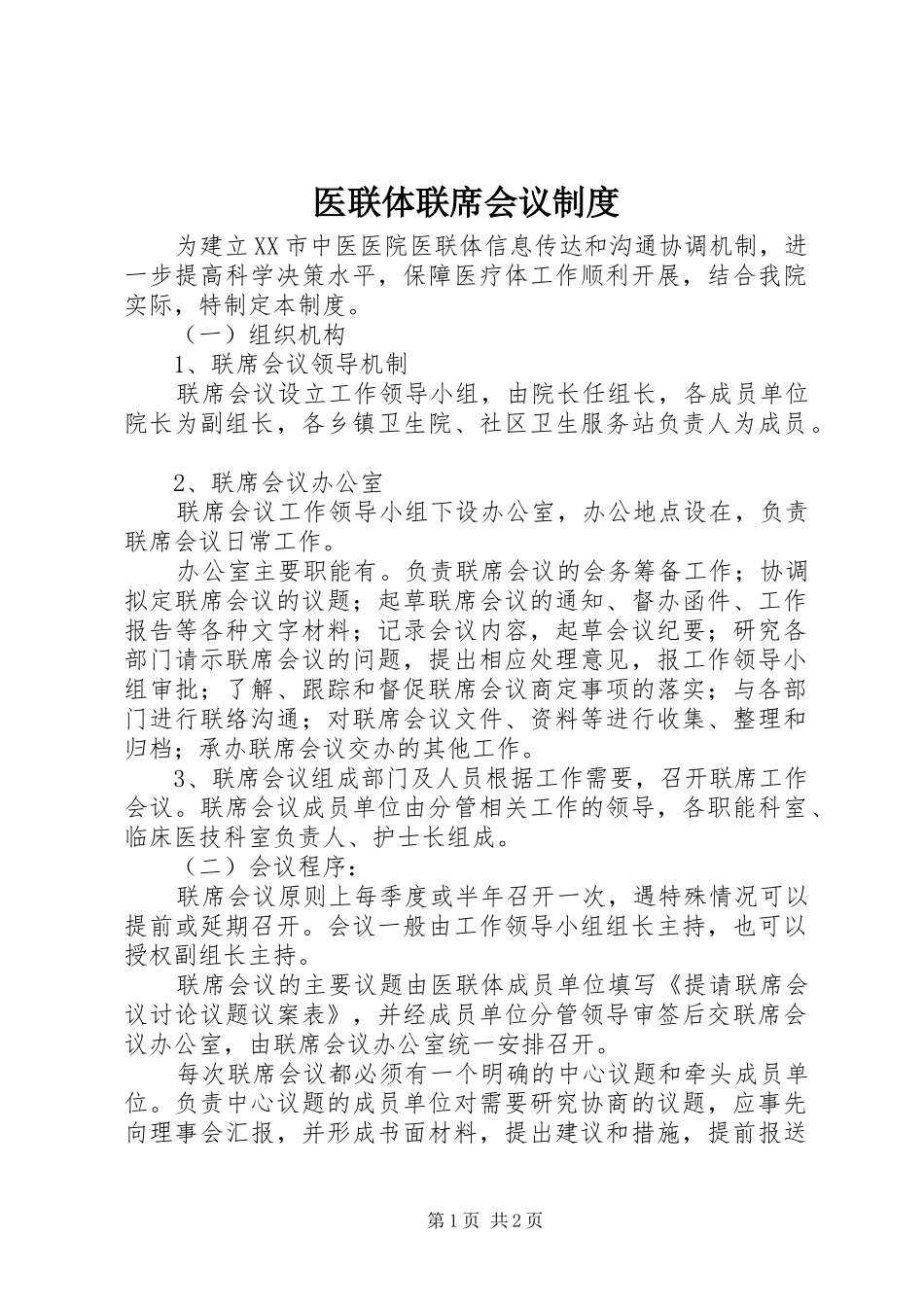 医联体联席会议规章制度_第1页