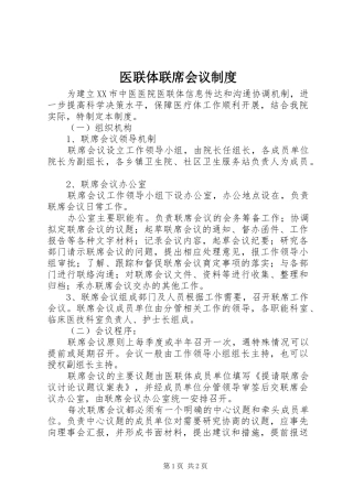 医联体联席会议规章制度