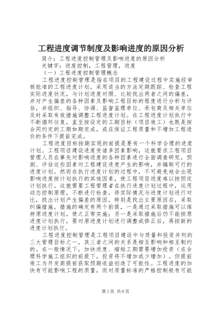 工程进度调节规章制度及影响进度的原因分析
