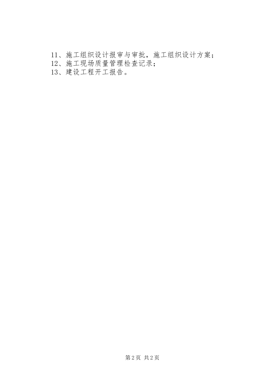 工程项目开工之前管理规章制度 _第2页