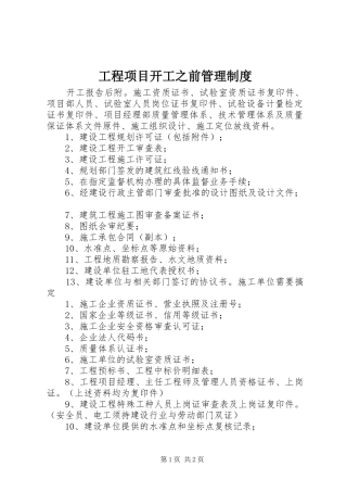 工程项目开工之前管理规章制度 