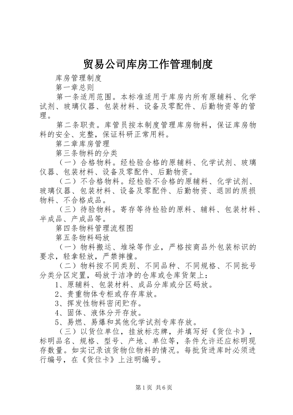 贸易公司库房工作管理规章制度 _第1页