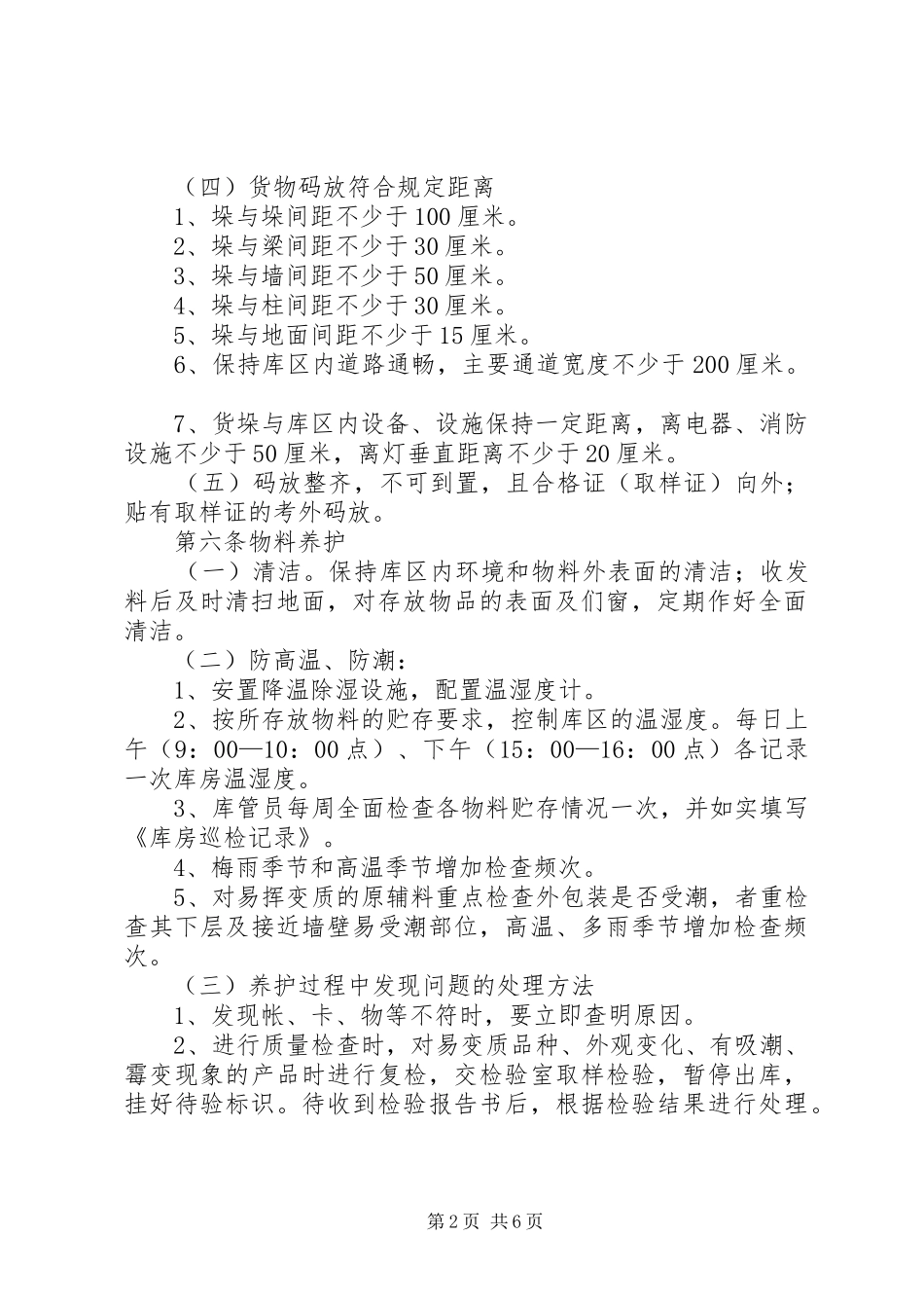 贸易公司库房工作管理规章制度 _第2页