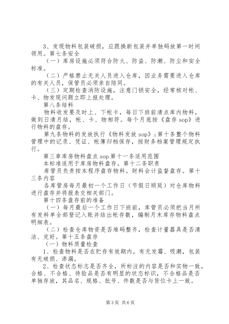 贸易公司库房工作管理规章制度 _第3页