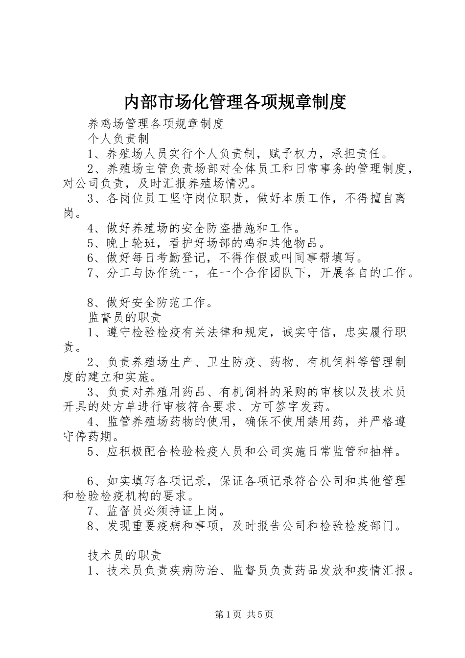内部市场化管理各项规章规章制度 _第1页