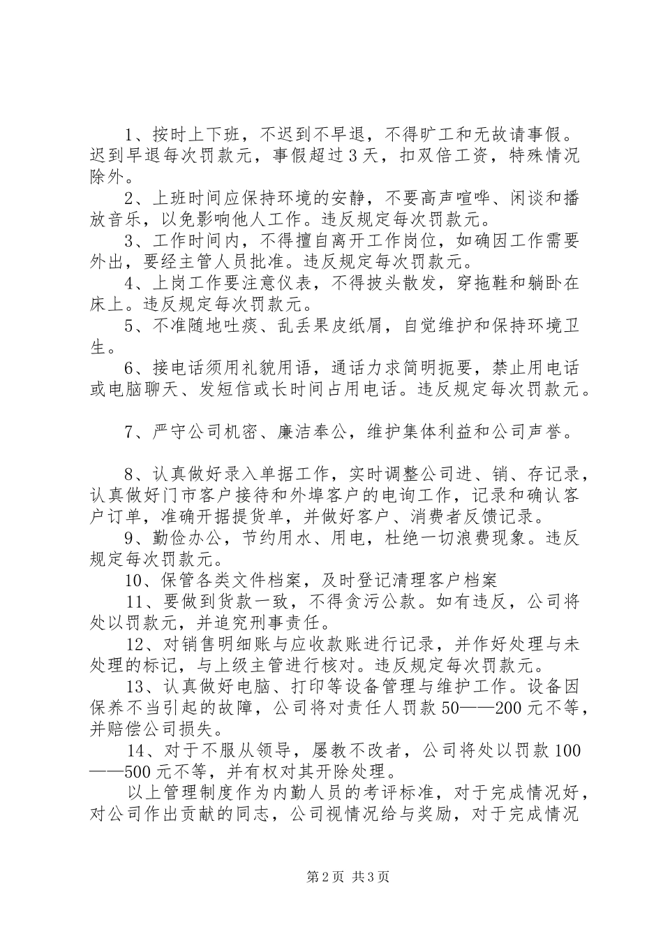 商贸内勤人员规章规章制度_第2页