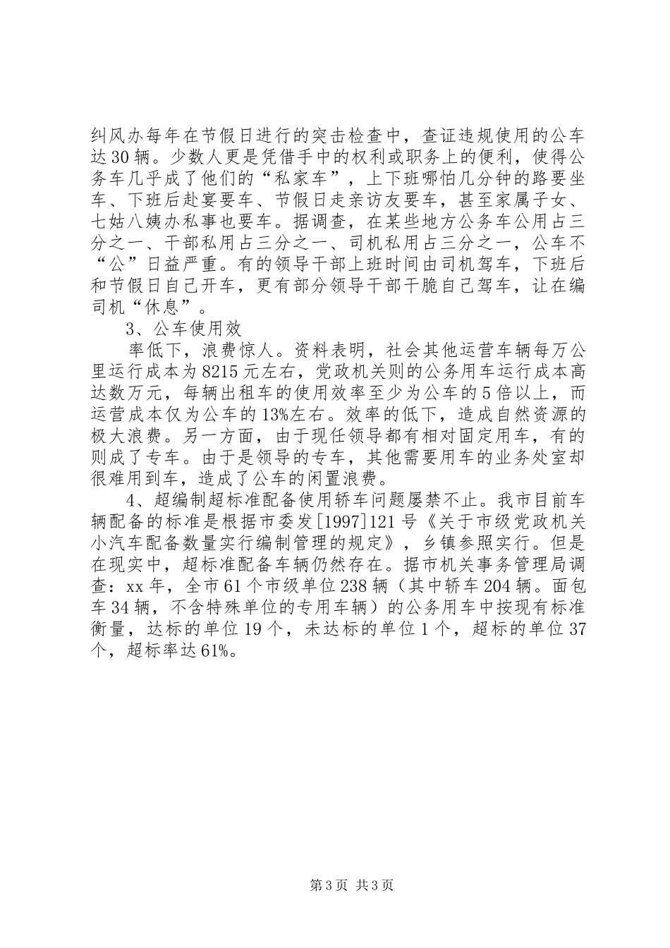 关于公务用车规章制度改革的相关调查 _第3页