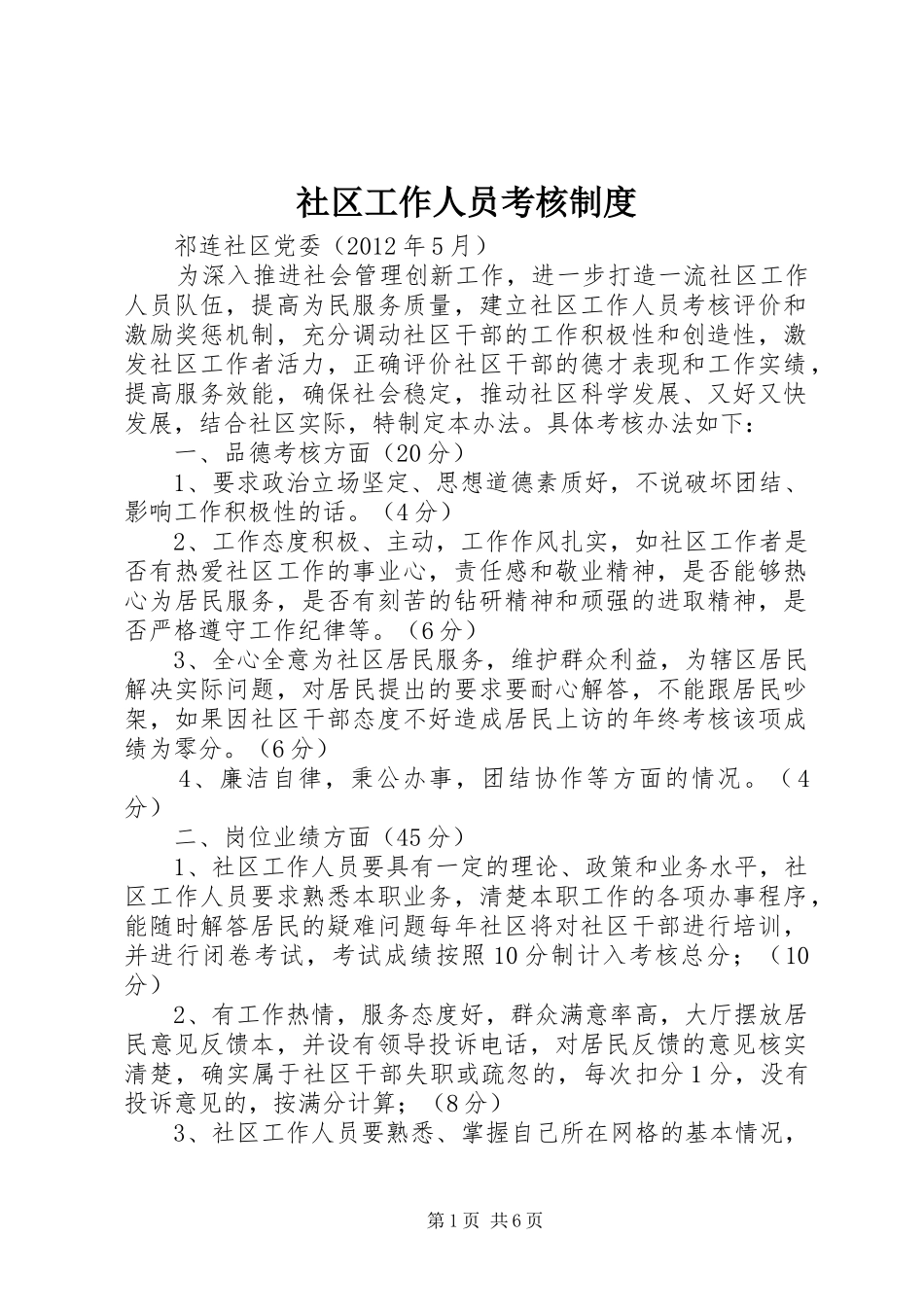 社区工作人员考核规章制度_第1页