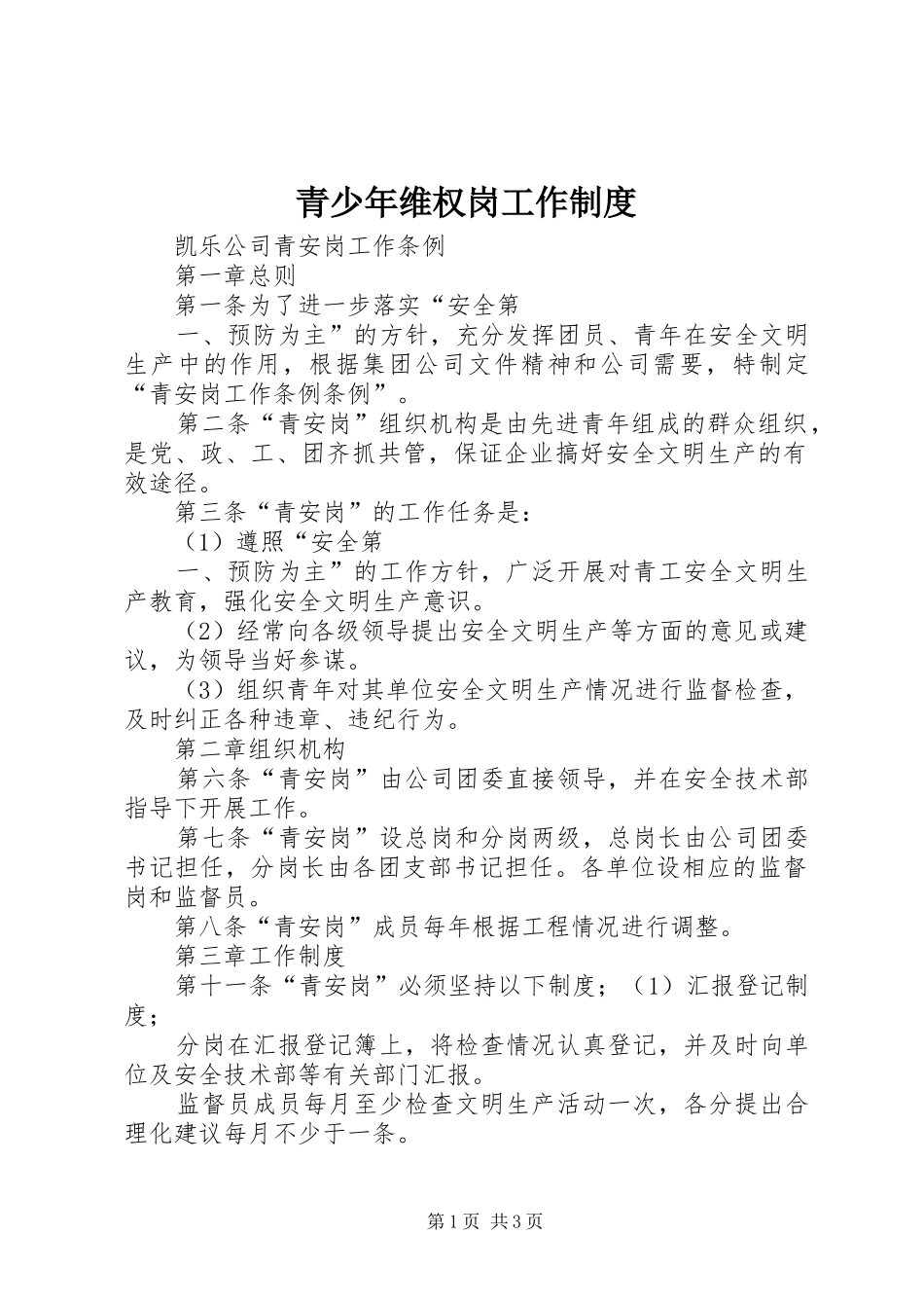 青少年维权岗工作规章制度 _第1页