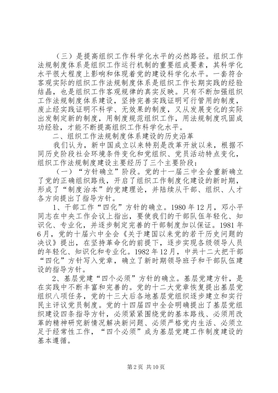 党的组织工作法规规章制度体系问题研究_第2页