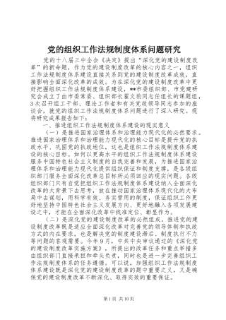 党的组织工作法规规章制度体系问题研究