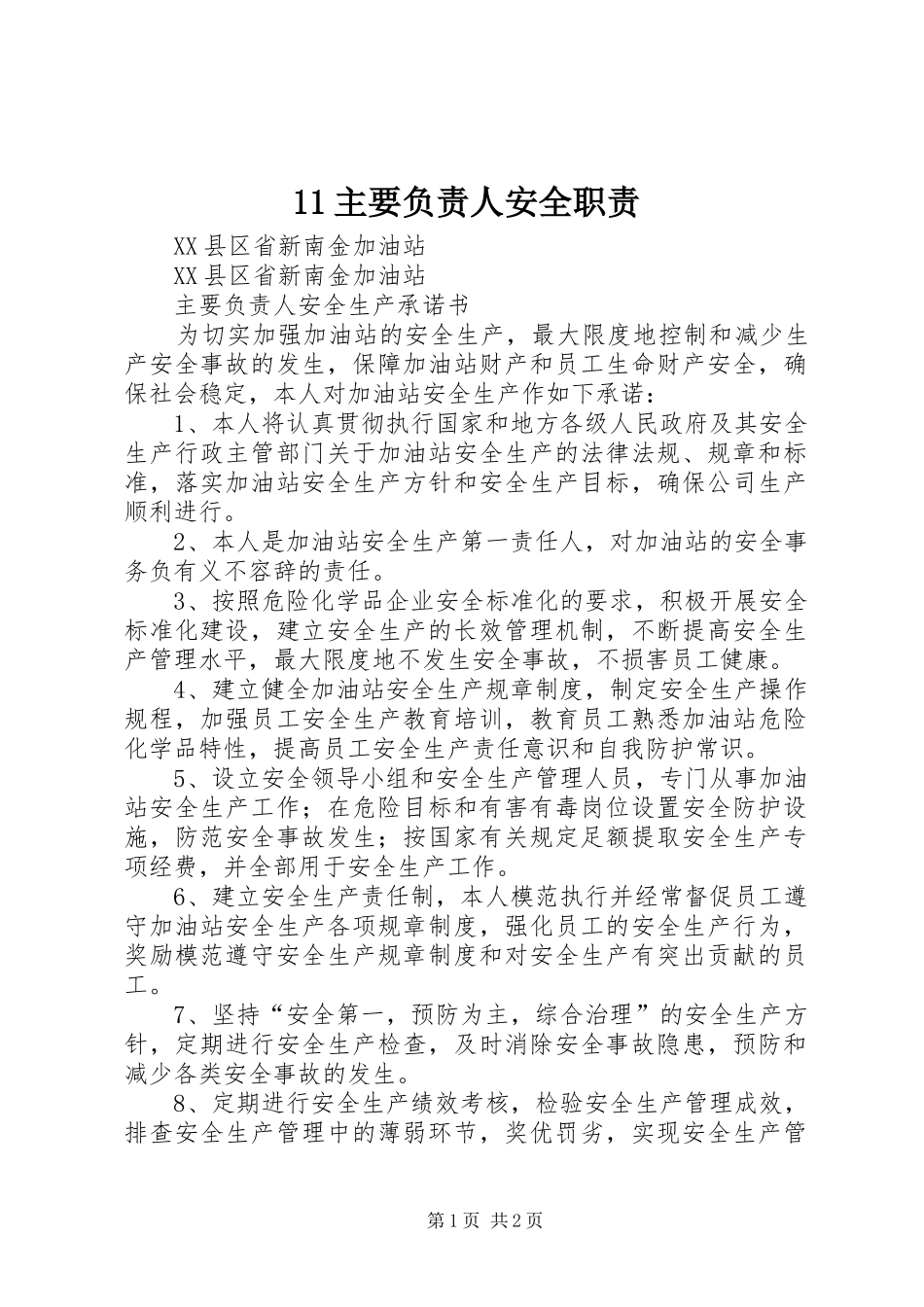 主要负责人安全职责要求 _第1页