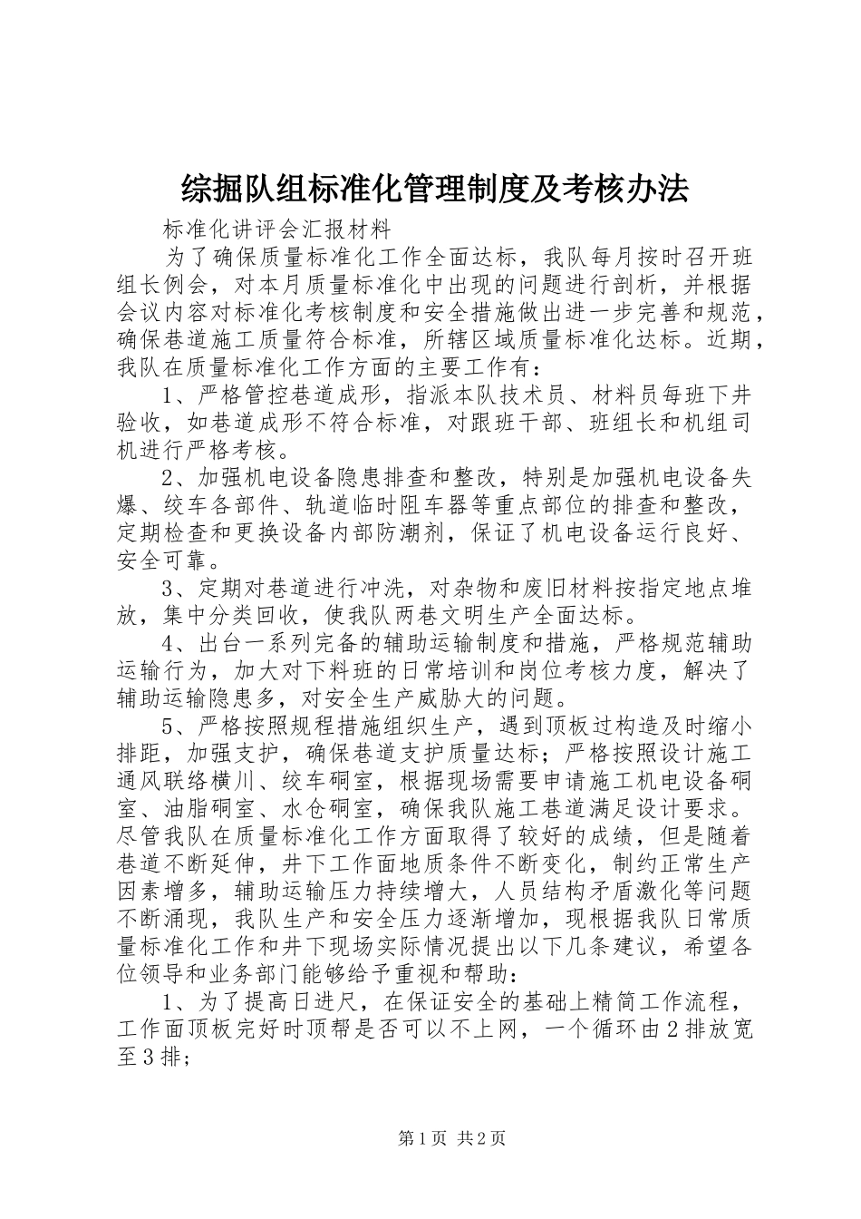综掘队组标准化管理规章制度及考核办法 _第1页