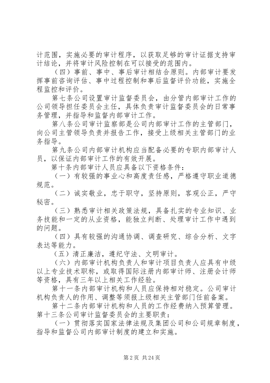 大任文库公司审计规章制度及相关管理办法 (2)_第2页