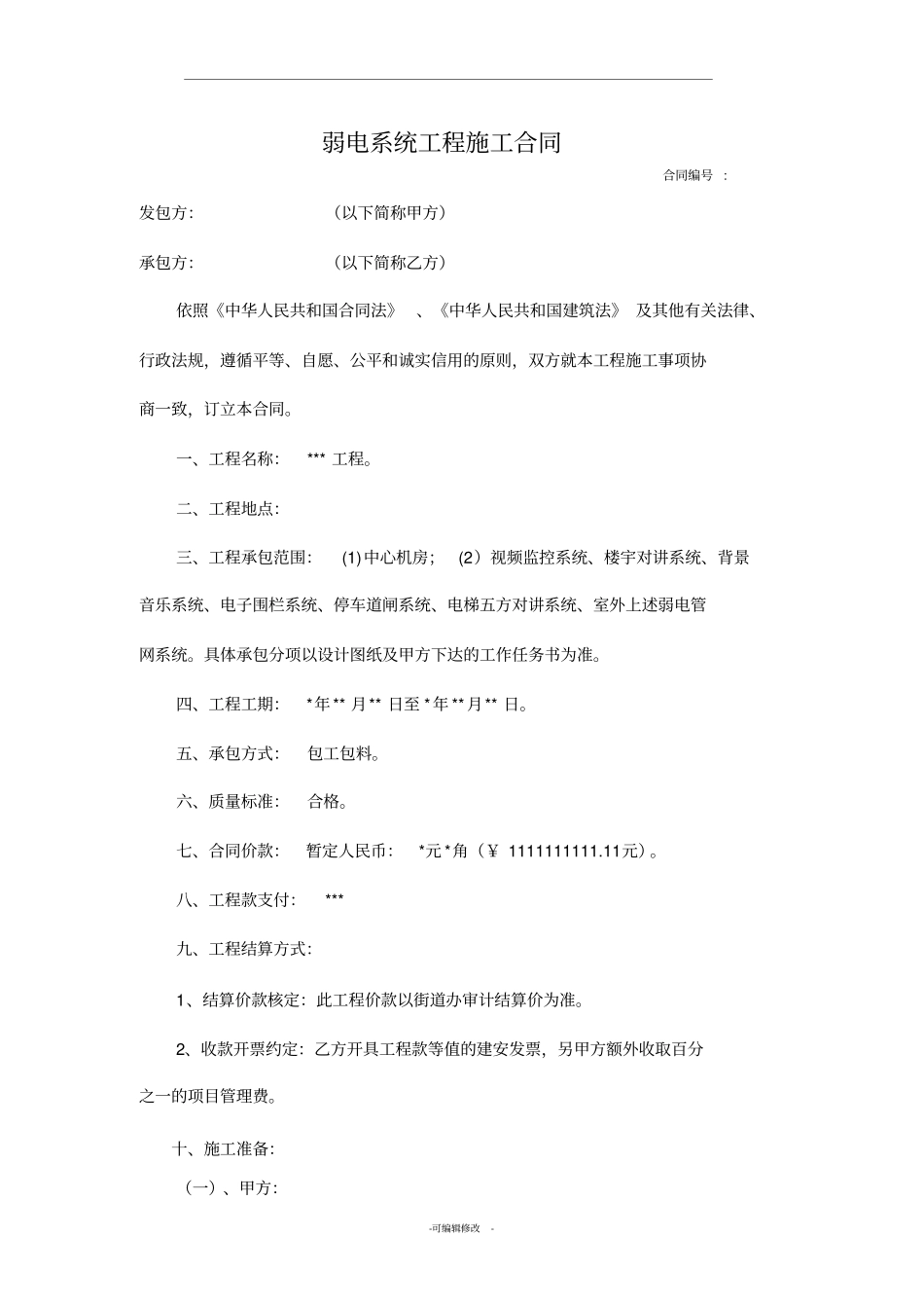 弱电智能化工程合同模板_第1页