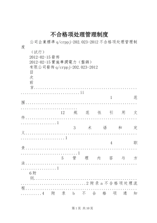 不合格项处理管理规章制度