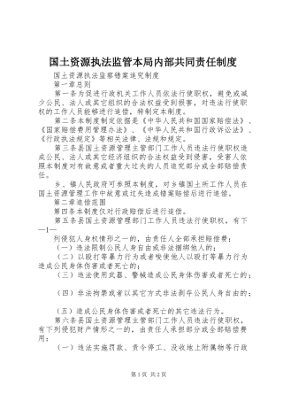 国土资源执法监管本局内部共同责任规章制度 