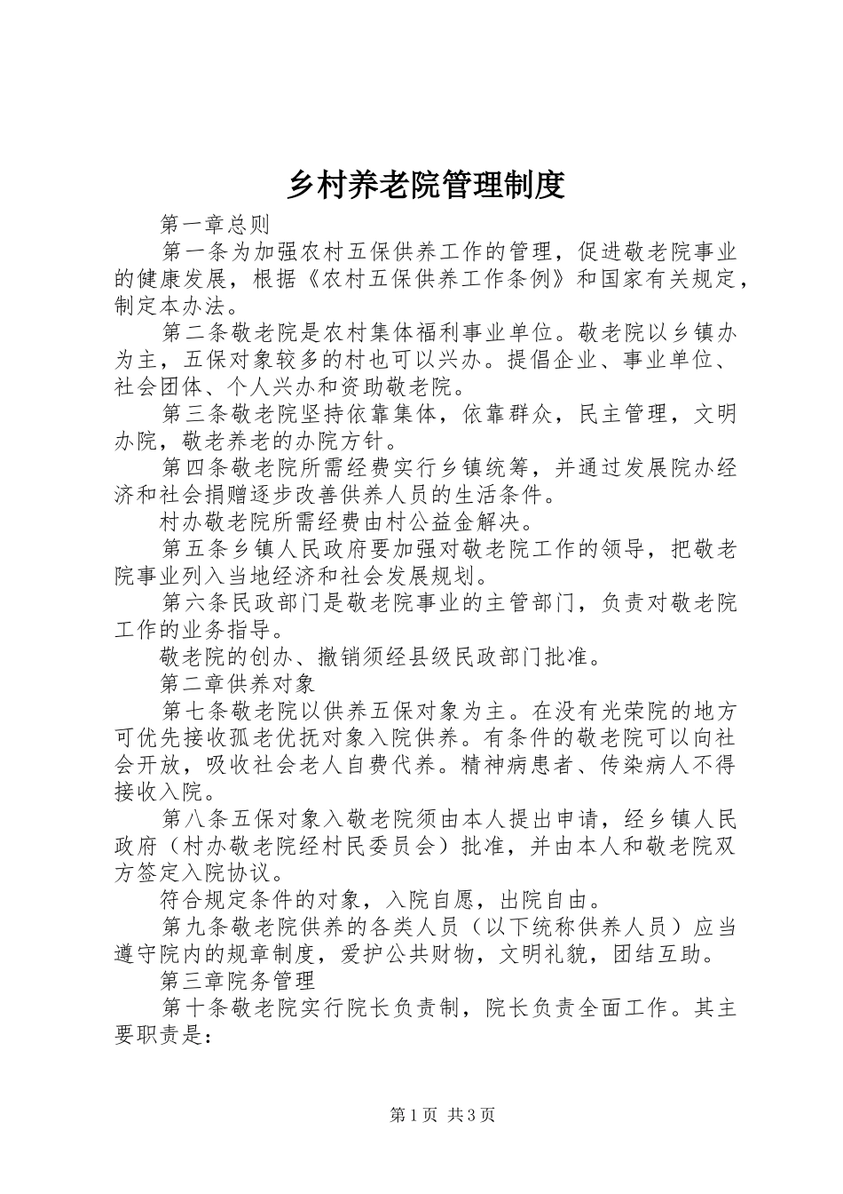 乡村养老院管理规章制度_第1页
