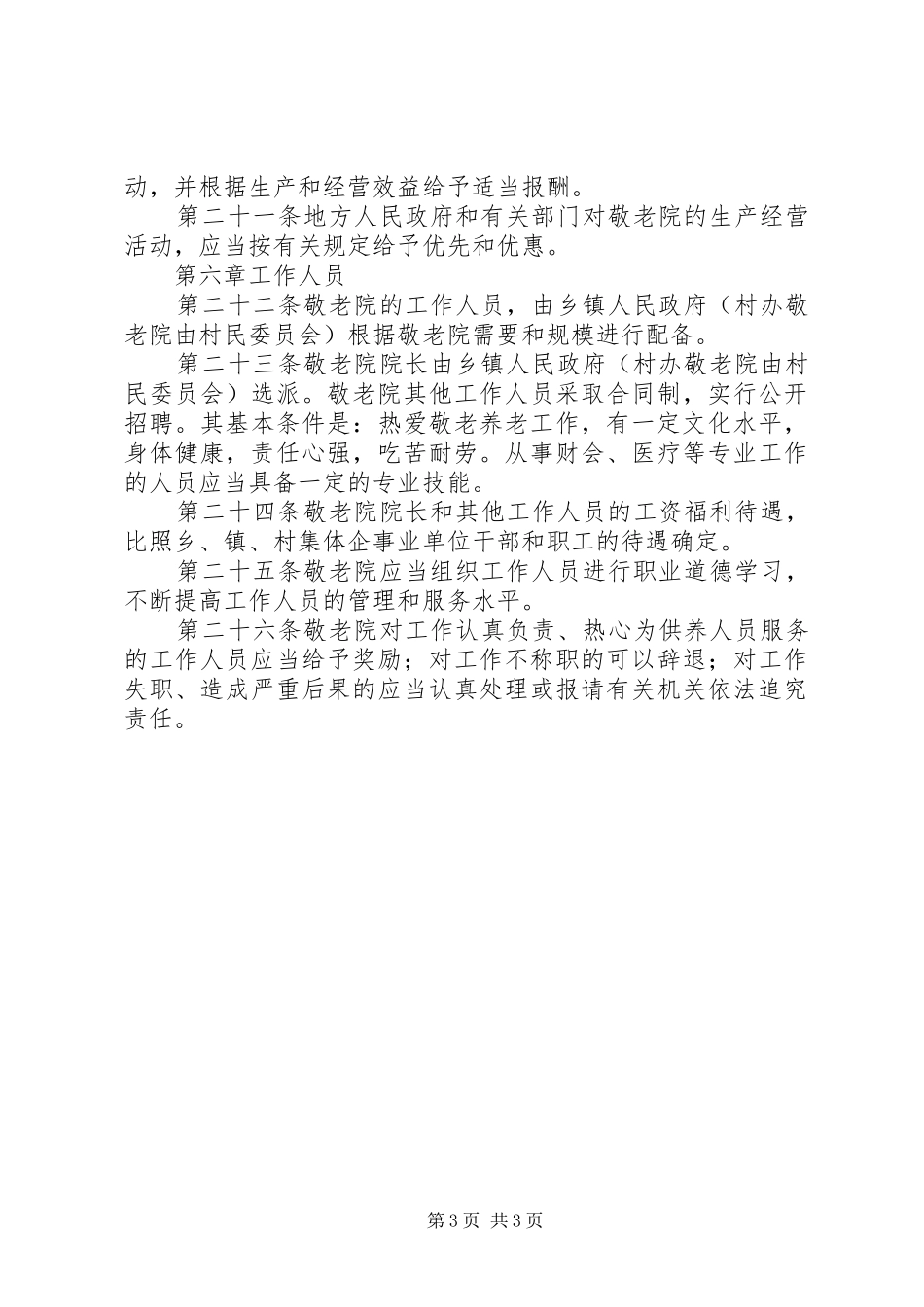 乡村养老院管理规章制度_第3页