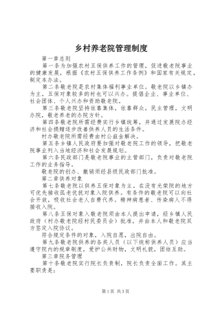 乡村养老院管理规章制度