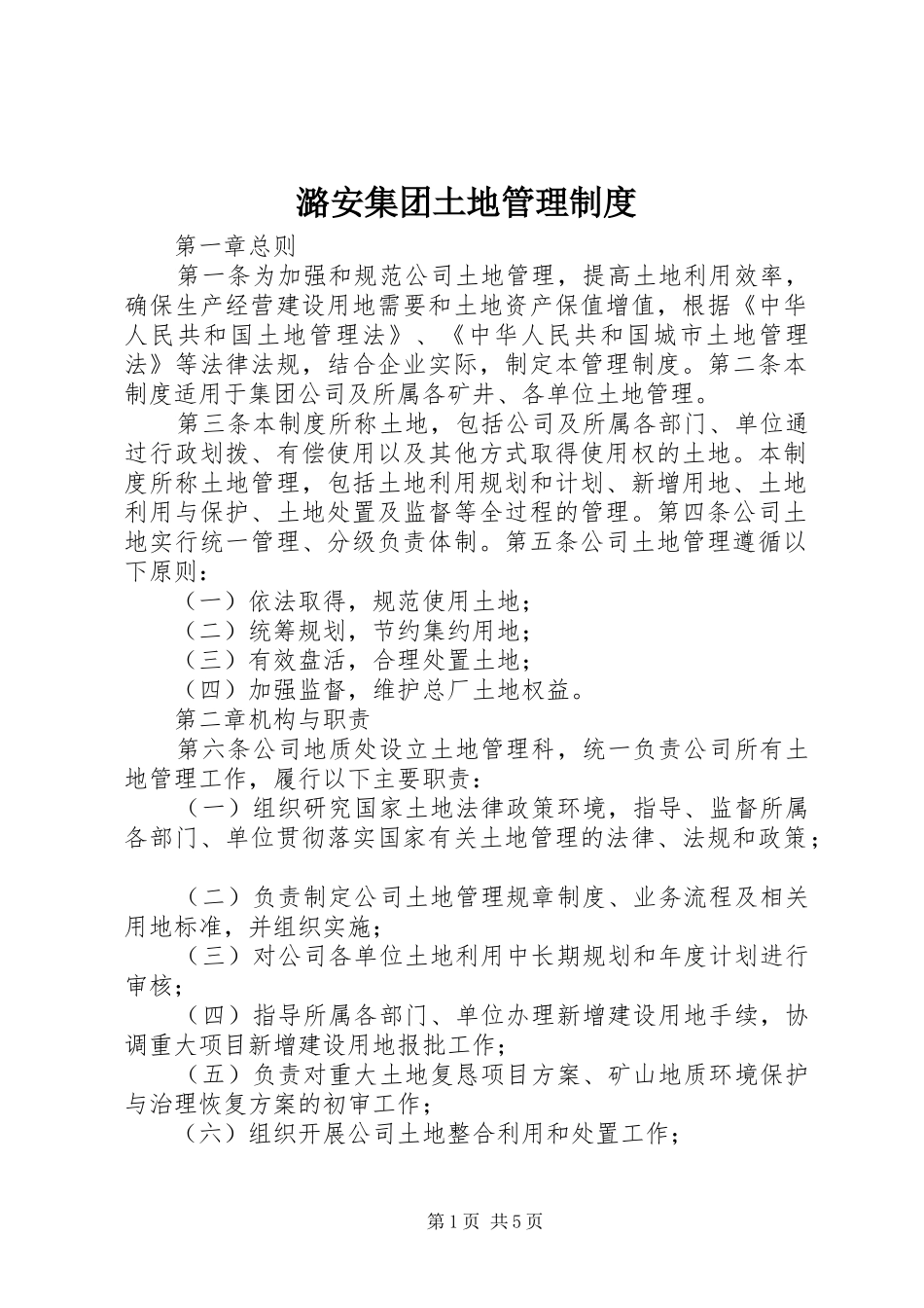潞安集团土地管理规章制度_第1页