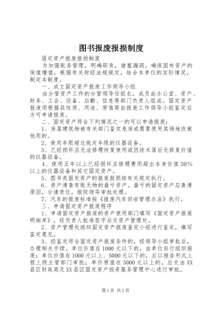图书报废报损规章制度