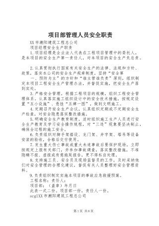 项目部管理人员安全职责要求 