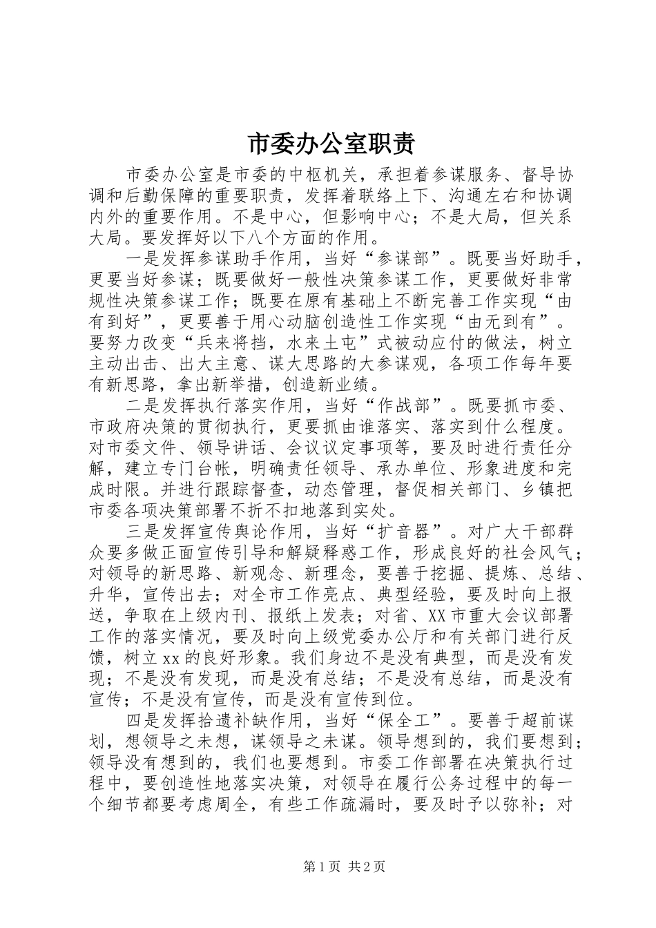 市委办公室职责要求_第1页