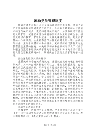 流动党员管理规章制度  (2)