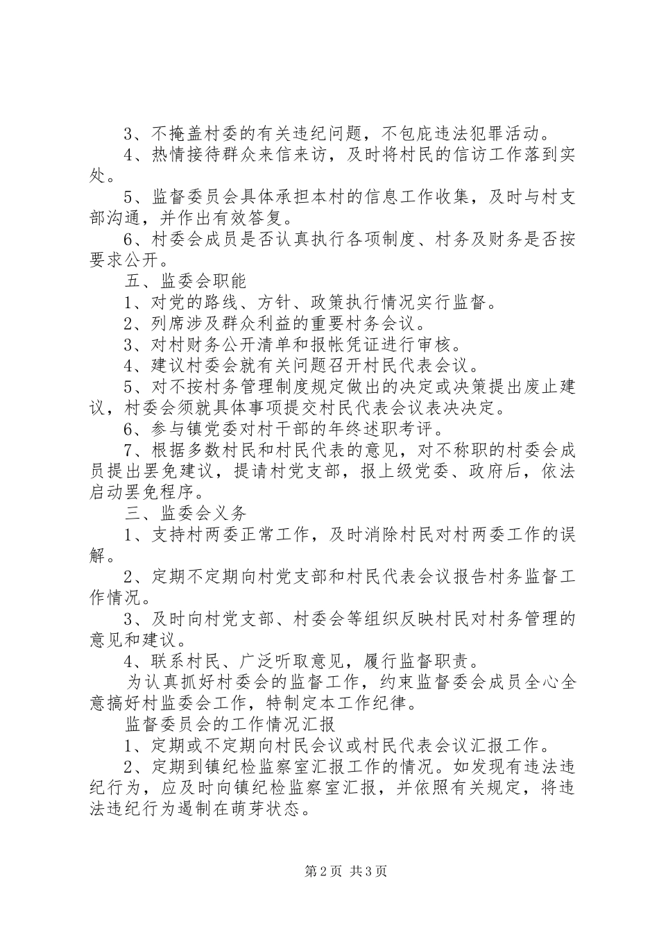 村务监督委员会工作考核奖惩规章制度 _第2页