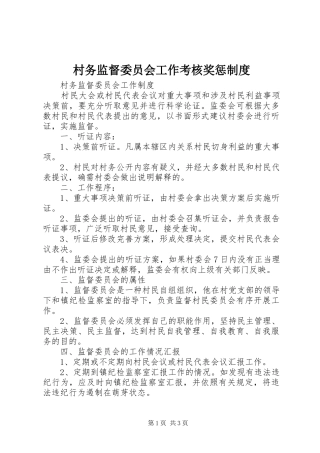 村务监督委员会工作考核奖惩规章制度 