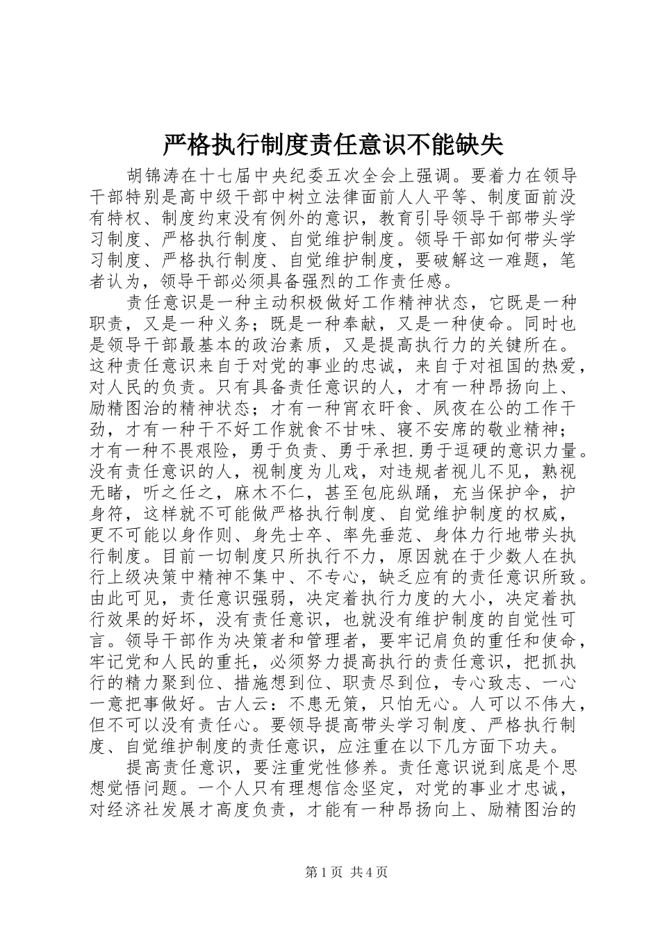 严格执行规章制度责任意识不能缺失_第1页