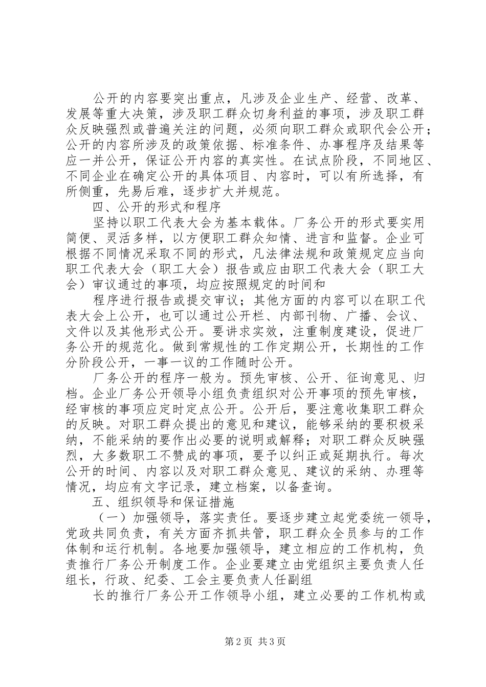 关于在企业推行厂务公开规章制度的实施意见_第2页