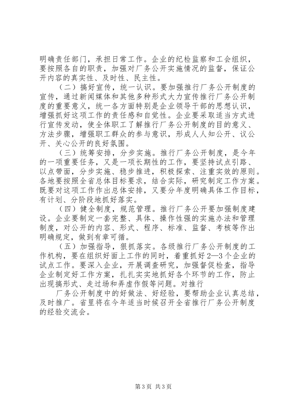 关于在企业推行厂务公开规章制度的实施意见_第3页