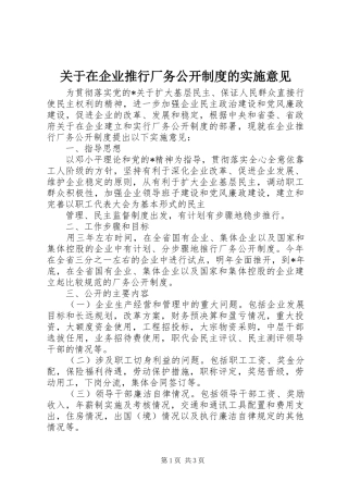 关于在企业推行厂务公开规章制度的实施意见