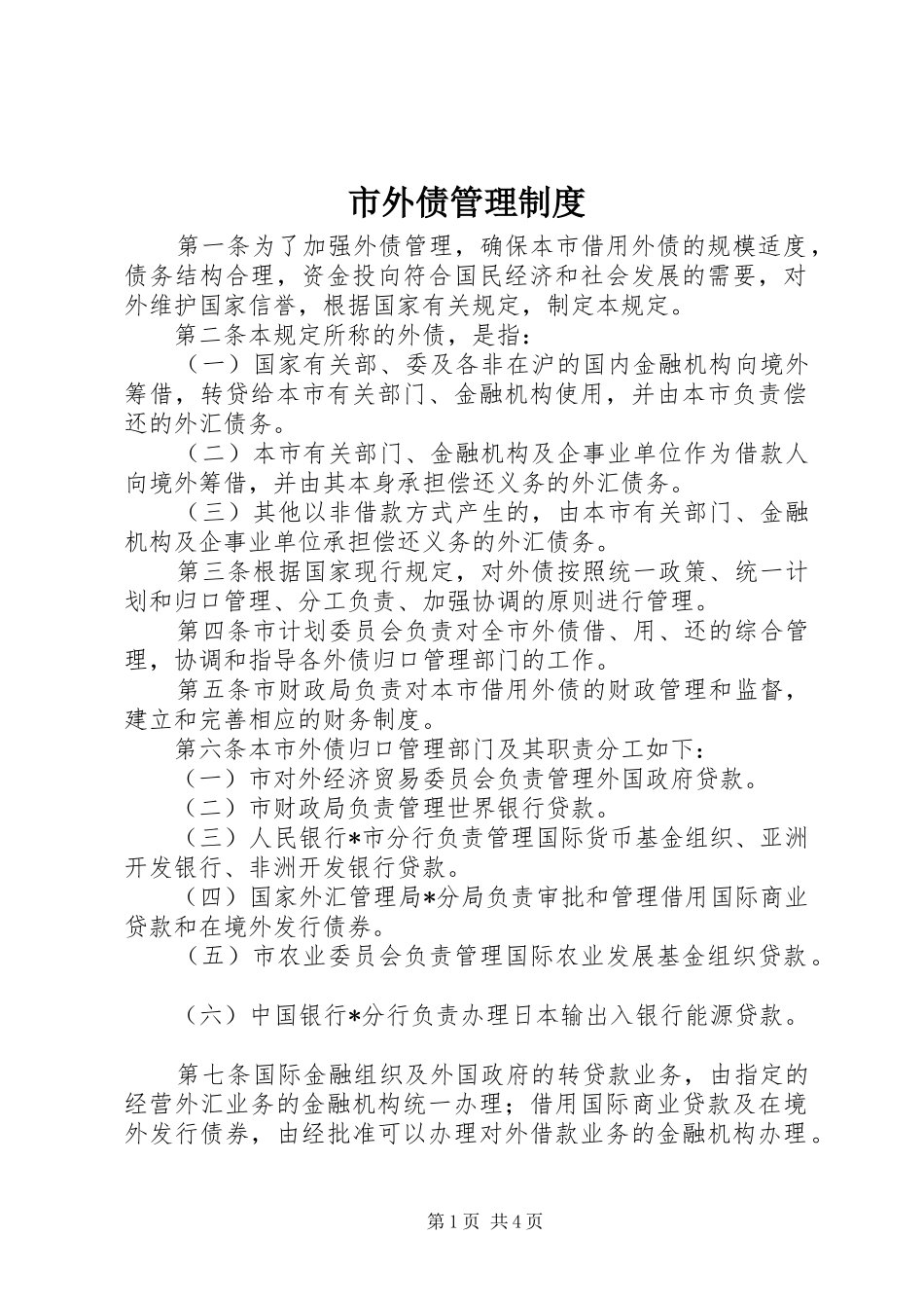 市外债管理规章制度_第1页