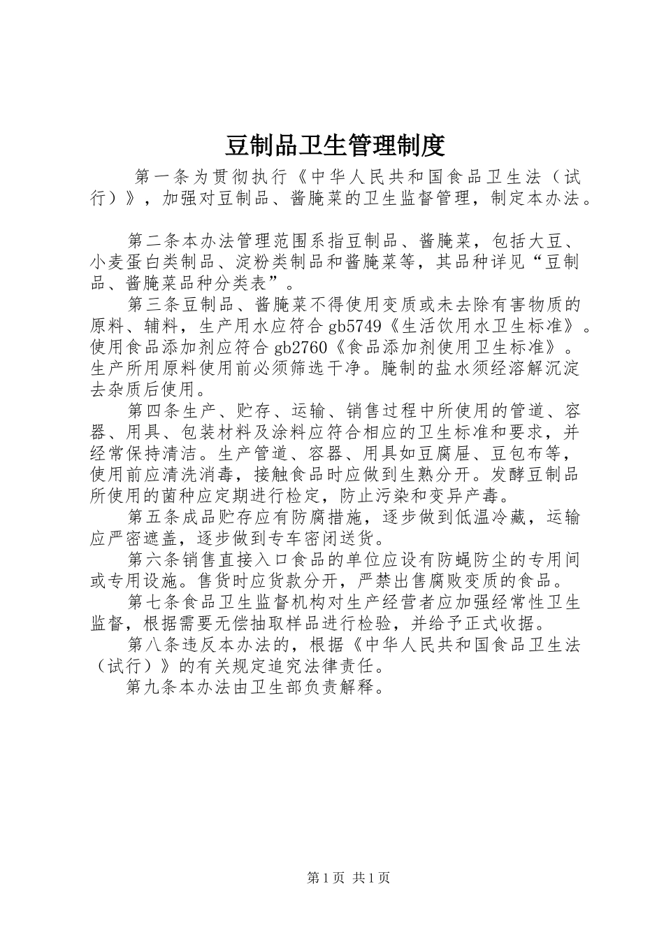 豆制品卫生管理规章制度_第1页