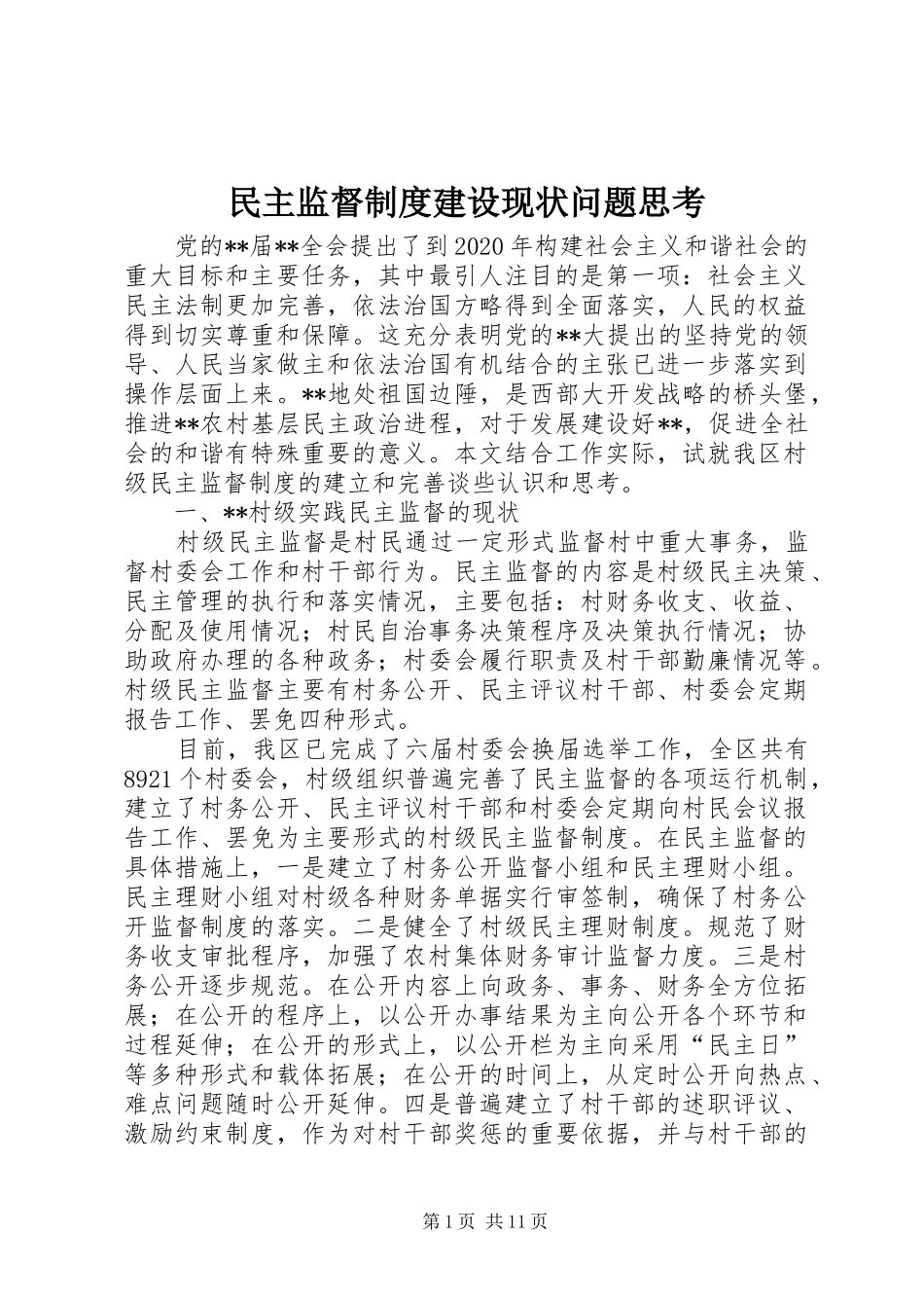 民主监督规章制度建设现状问题思考_第1页