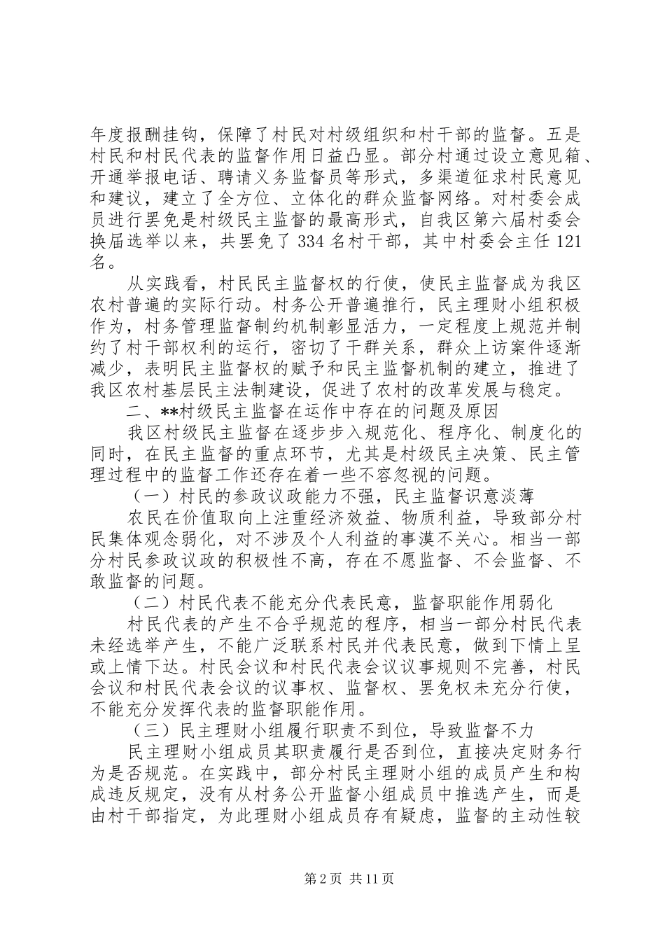 民主监督规章制度建设现状问题思考_第2页