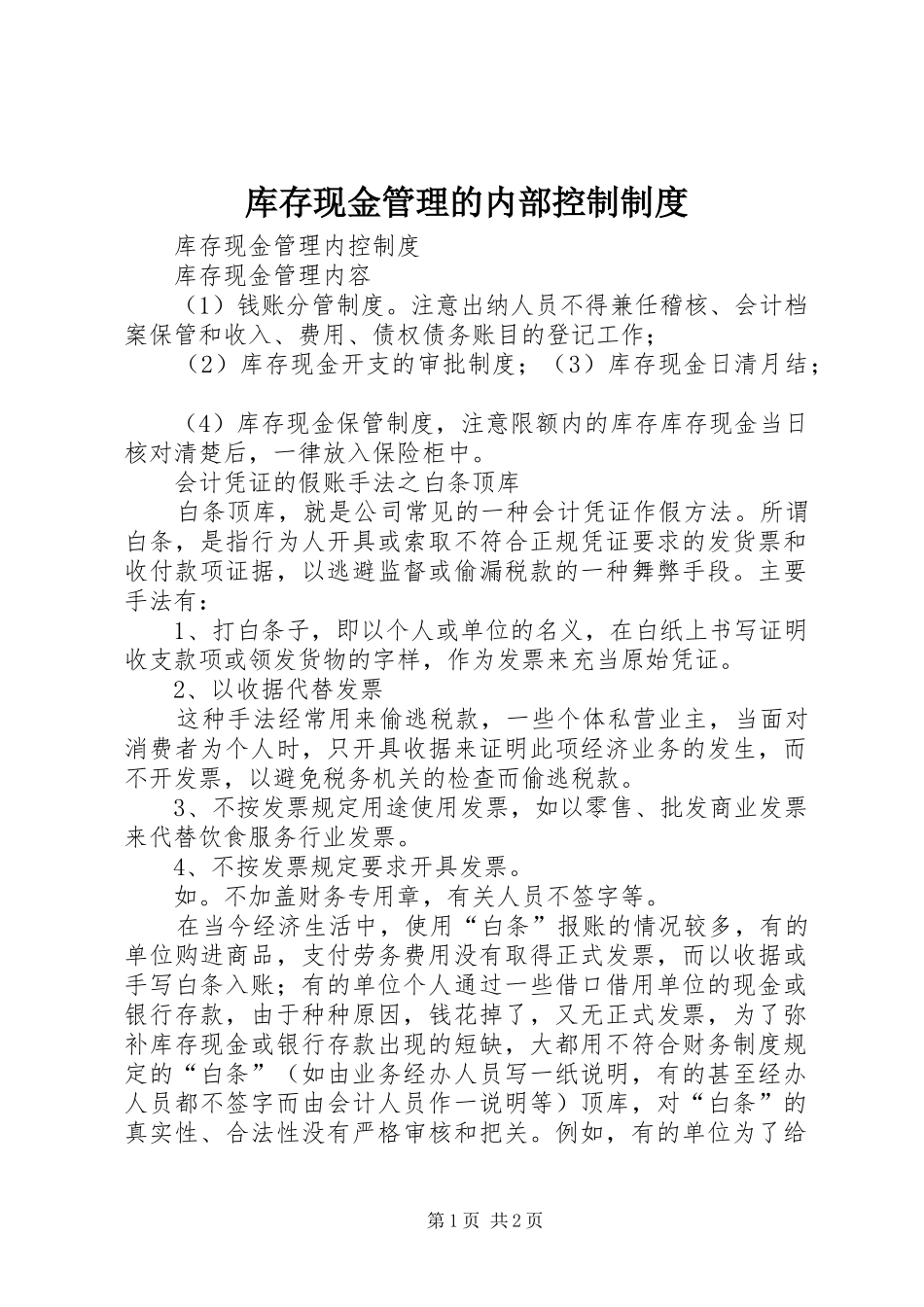 库存现金管理的内部控制规章制度 (2)_第1页