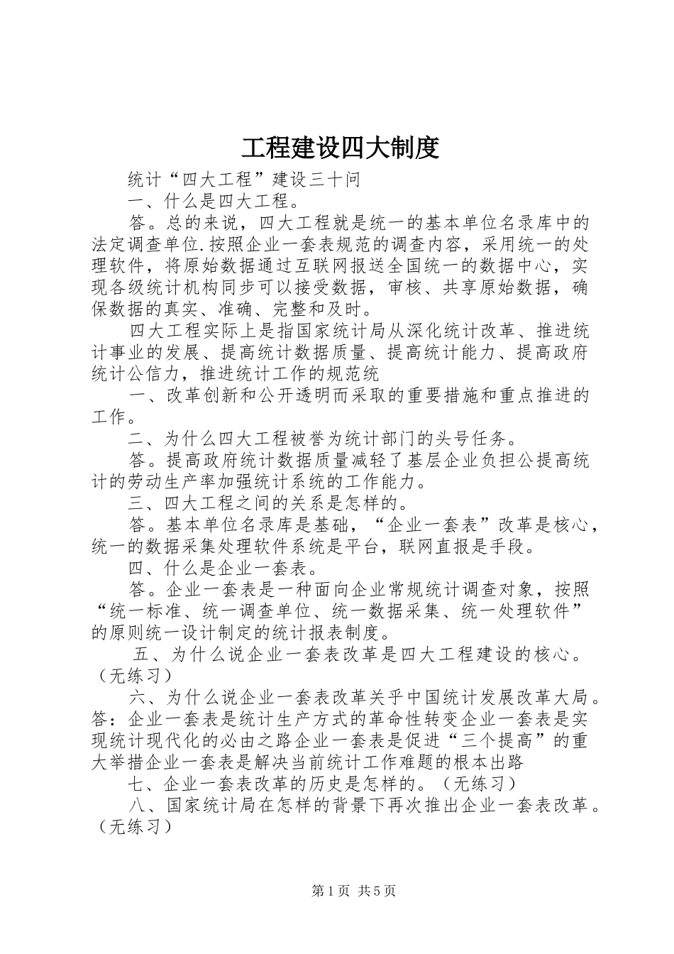 工程建设四大规章制度 _第1页