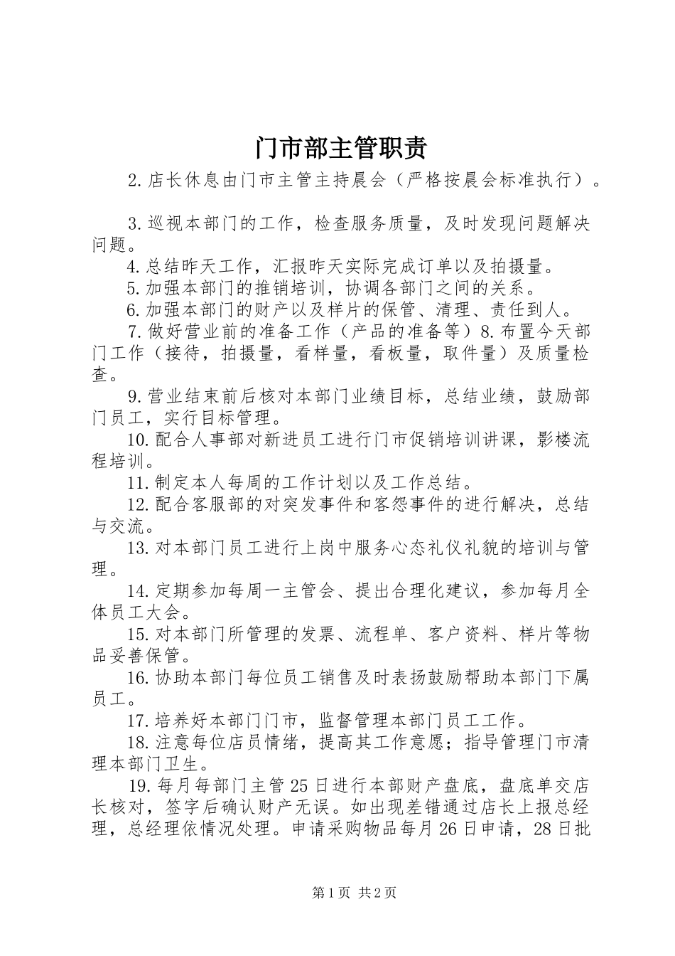门市部主管职责要求_第1页
