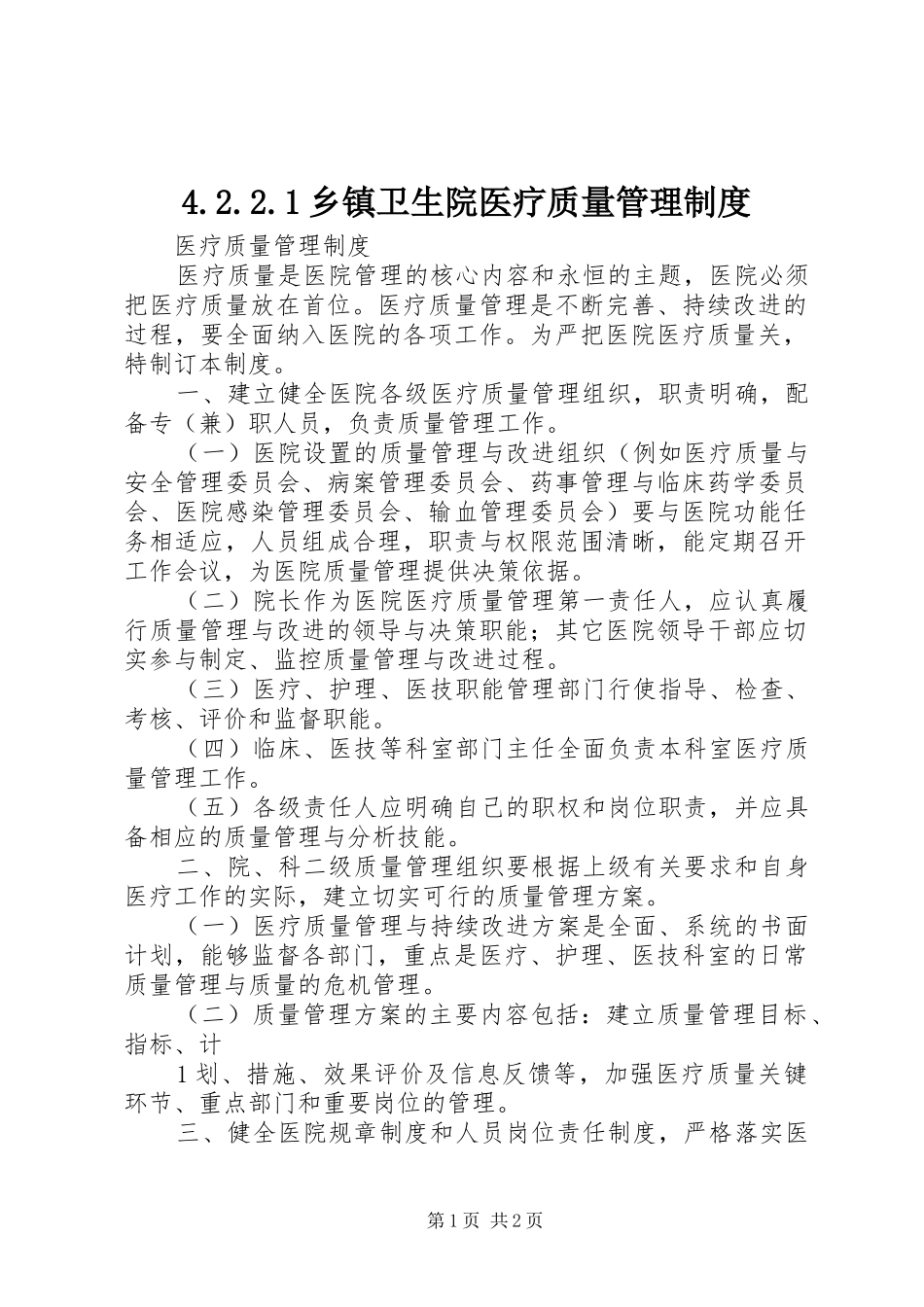 乡镇卫生院医疗质量管理规章制度 ()_第1页