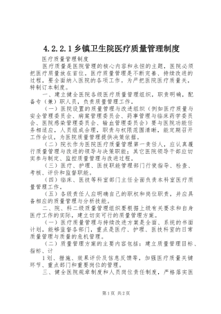 乡镇卫生院医疗质量管理规章制度 ()